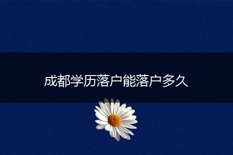 成都学历落户能落户多久