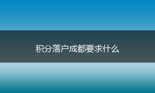 积分落户成都要求什么