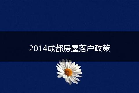 2014成都房屋落户政策