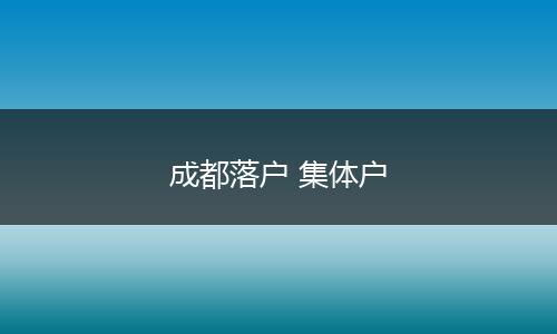 成都落户 集体户