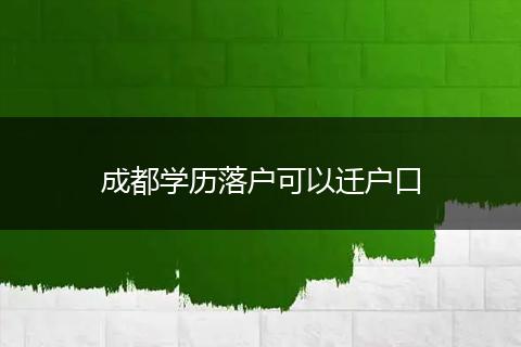成都学历落户可以迁户口