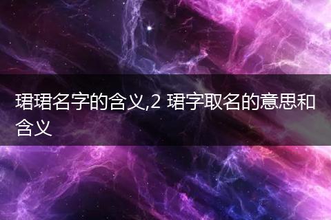 珺珺名字的含义,2 珺字取名的意思和含义