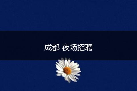 成都 夜场招聘