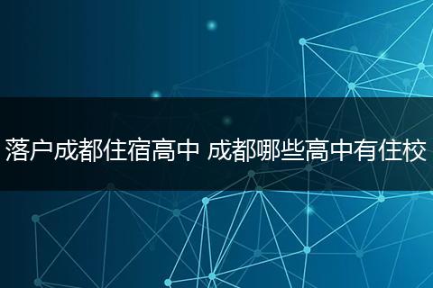 落户成都住宿高中 成都哪些高中有住校