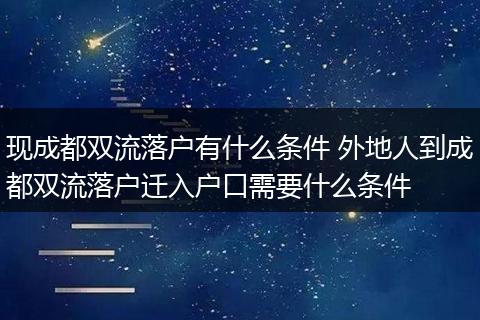 现成都双流落户有什么条件 外地人到成都双流落户迁入户口需要什么条件