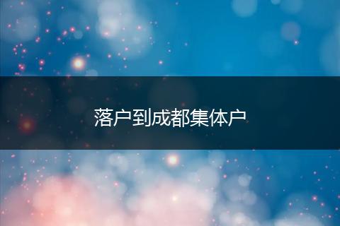 落户到成都集体户