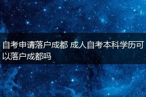 自考申请落户成都 成人自考本科学历可以落户成都吗