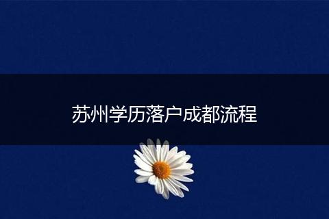 苏州学历落户成都流程