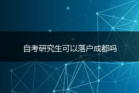 自考研究生可以落户成都吗