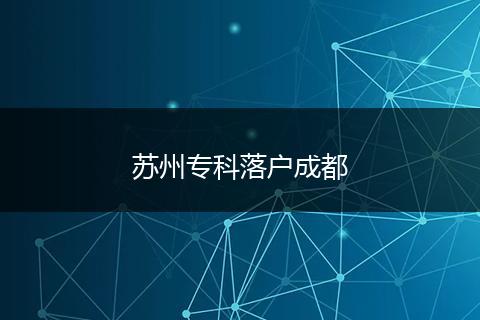 苏州专科落户成都