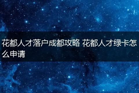 花都人才落户成都攻略 花都人才绿卡怎么申请