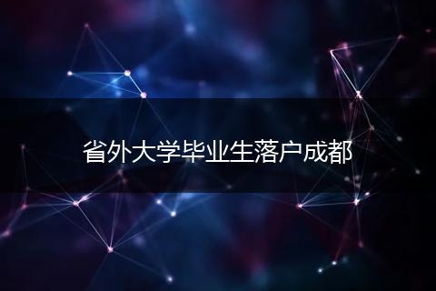省外大学毕业生落户成都