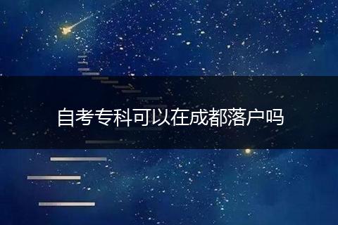 自考专科可以在成都落户吗
