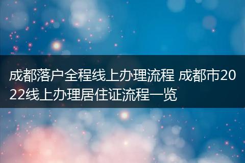 成都落户全程线上办理流程 成都市2022线上办理居住证流程一览