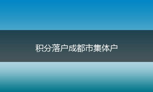 积分落户成都市集体户
