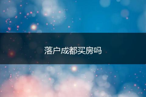 落户成都买房吗