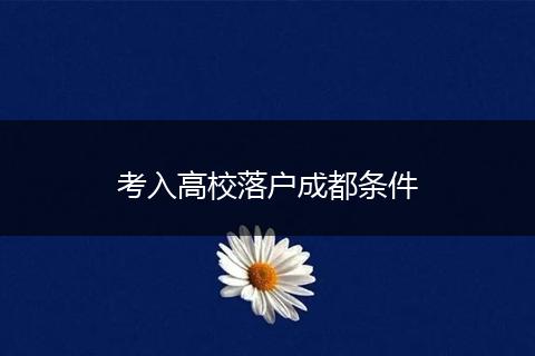 考入高校落户成都条件