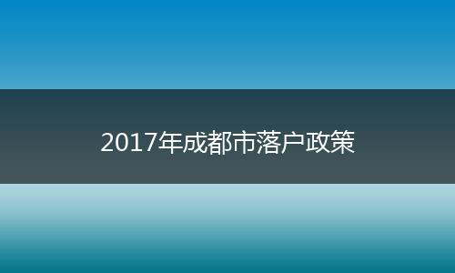 2017年成都市落户政策