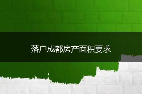 落户成都房产面积要求