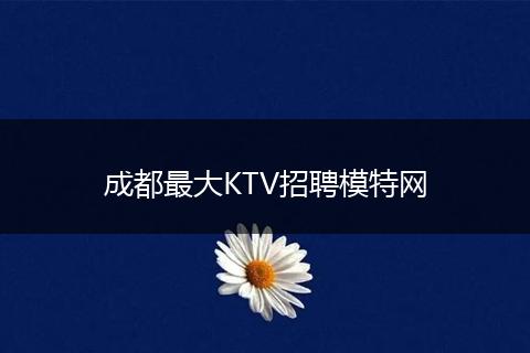 成都最大KTV招聘模特网