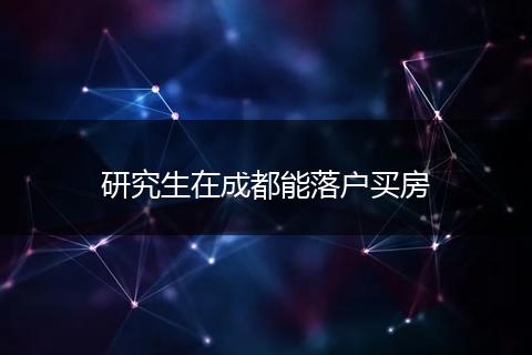 研究生在成都能落户买房