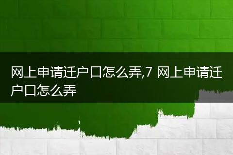 网上申请迁户口怎么弄,7 网上申请迁户口怎么弄