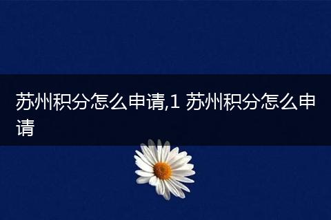 苏州积分怎么申请,1 苏州积分怎么申请