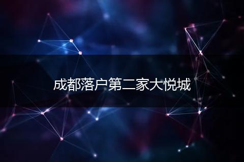 成都落户第二家大悦城