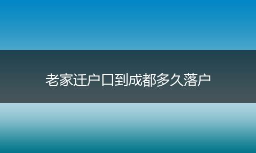 老家迁户口到成都多久落户