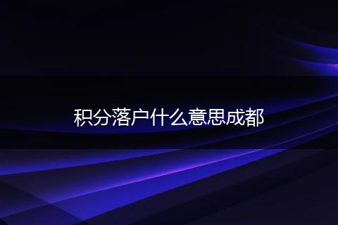 积分落户什么意思成都