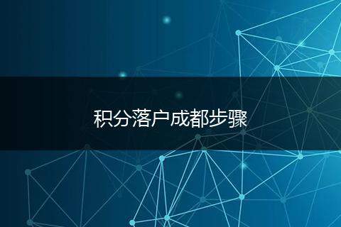 积分落户成都步骤