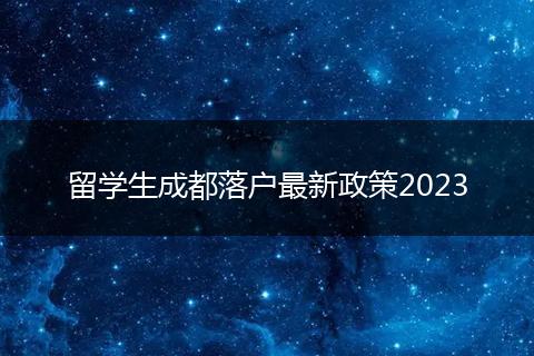 留学生成都落户最新政策2023