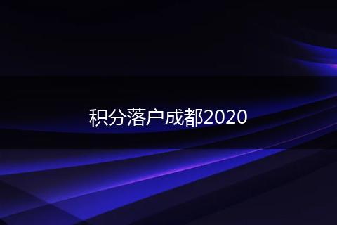 积分落户成都2020