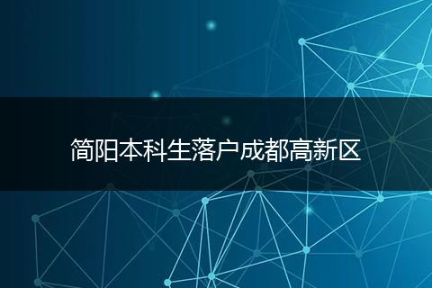 简阳本科生落户成都高新区