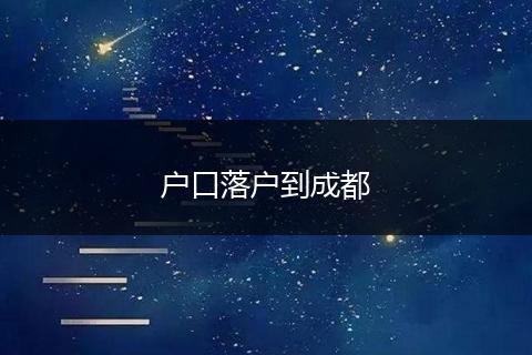 户口落户到成都