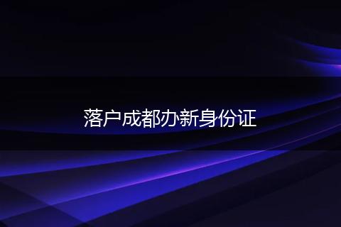 落户成都办新身份证