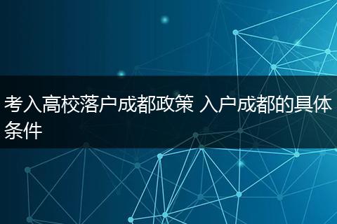 考入高校落户成都政策 入户成都的具体条件