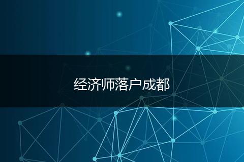 经济师落户成都