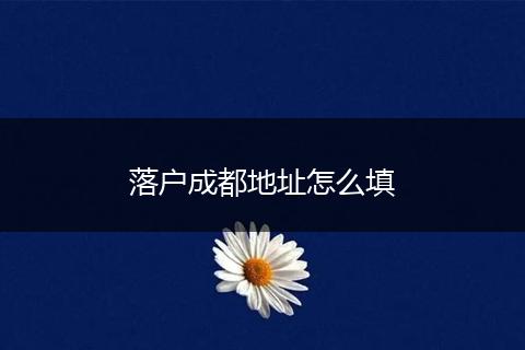 落户成都地址怎么填