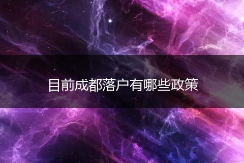目前成都落户有哪些政策