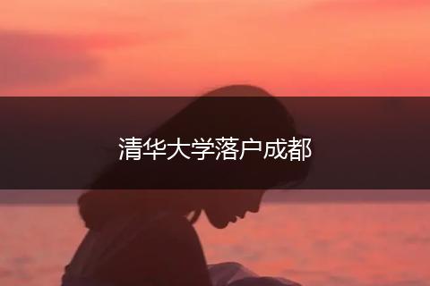 清华大学落户成都