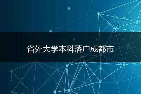 省外大学本科落户成都市
