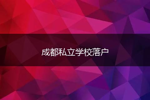 成都私立学校落户