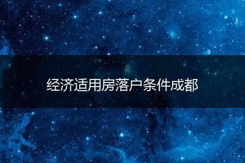 经济适用房落户条件成都