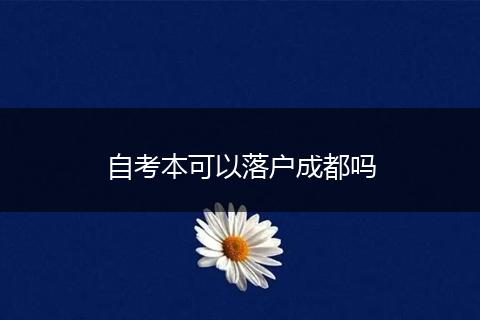 自考本可以落户成都吗