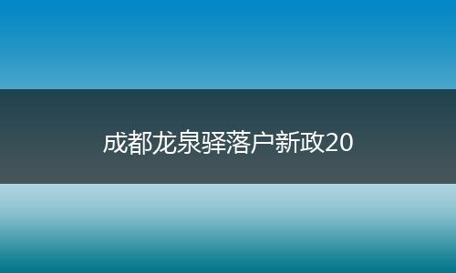 成都龙泉驿落户新政20