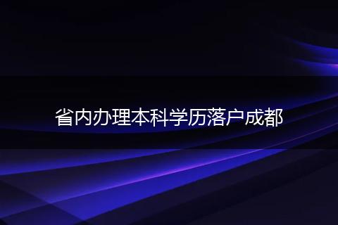 省内办理本科学历落户成都
