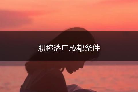 职称落户成都条件