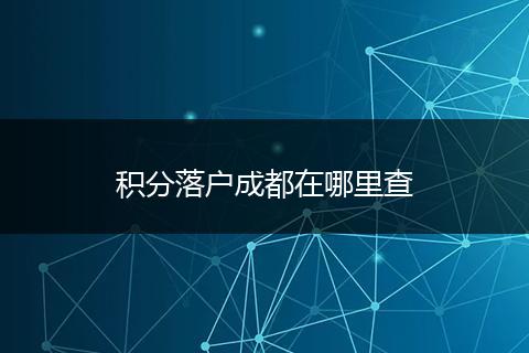 积分落户成都在哪里查