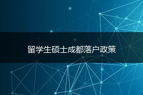留学生硕士成都落户政策